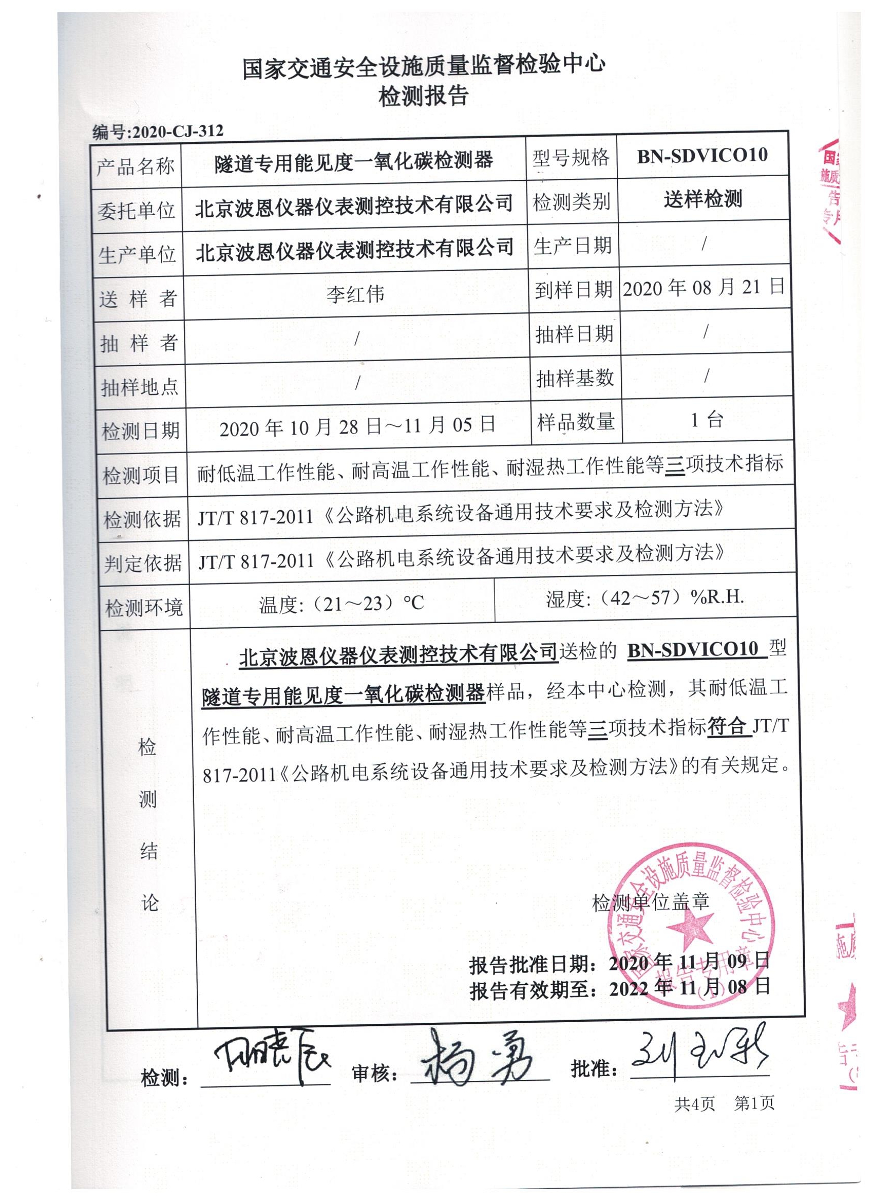 國(guó)家交通隧道能見度一氧化碳檢測(cè)器檢測(cè)報(bào)告 (3).jpg