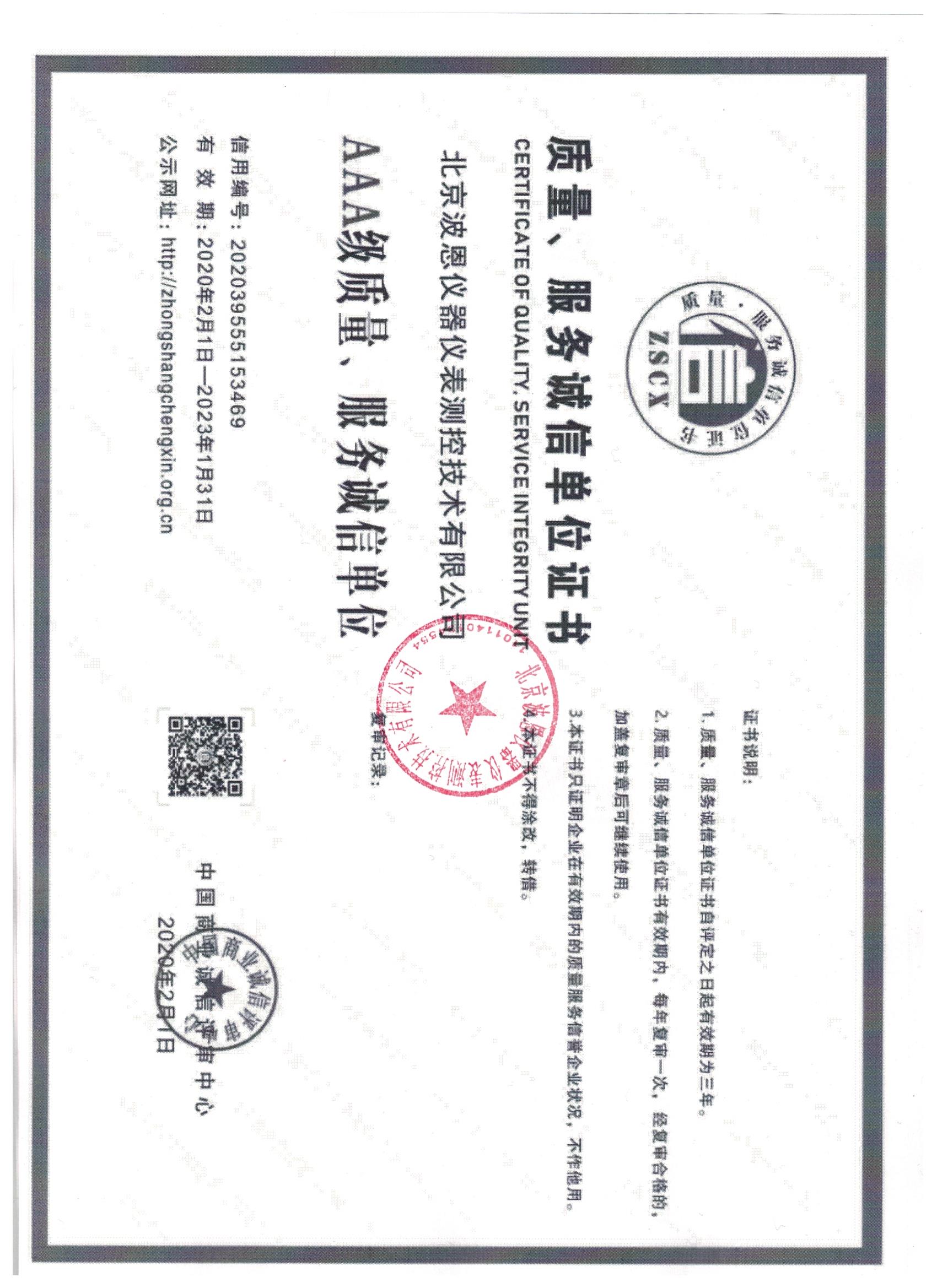 北京波恩儀器公司質(zhì)量、服務(wù)3A蓋章.jpg